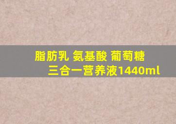 脂肪乳 氨基酸 葡萄糖 三合一营养液1440ml